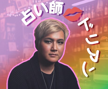 占い恋愛マスターのオネエがあなたを鑑定します 本音や恋の行方を丁寧に占います　安心してご相談くださいね イメージ1