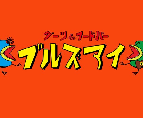 似顔絵イラストやポップなワンポイントロゴ作ります シンプルかつインパクトのあるロゴを作成します！是非どうぞ！ イメージ1