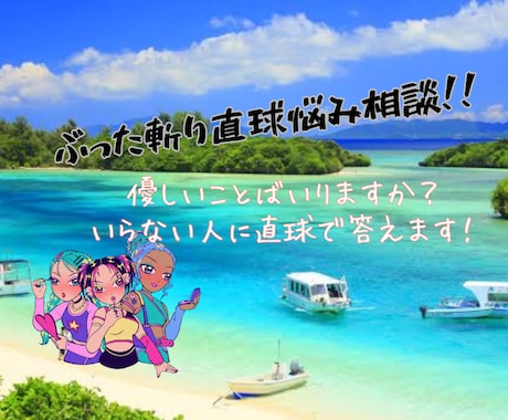 ぶった斬り相談！！本音でズバッとお答えします 優しい言葉は一切ナシ。笑いあり、本音ありの直球相談です。 イメージ1