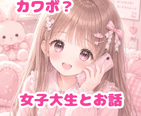 1分から◎/カワボ女子大生がお話聞きます あなただけの癒し時間をお届け ໒꒱·̩͙⋆‪.*‪ イメージ1