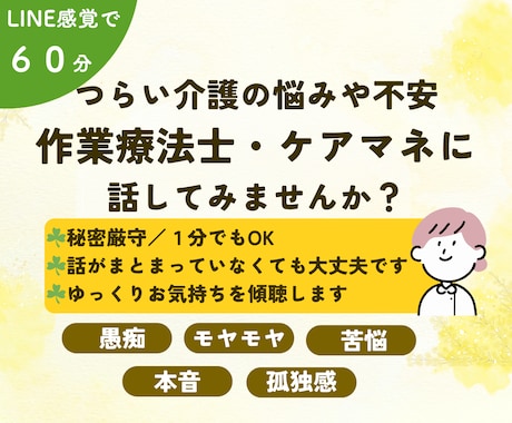 ６０分チャットで辛い介護の悩み・不安に寄り添います ☘作業療法士／ケアマネージャー／認知症ケア専門士を保有 イメージ1