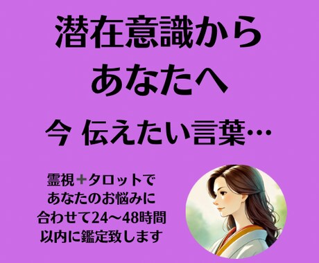 潜在意識から、秘密のメッセージをお伝えします あなたにとって、今、必要な言葉を受け取ります。 イメージ1