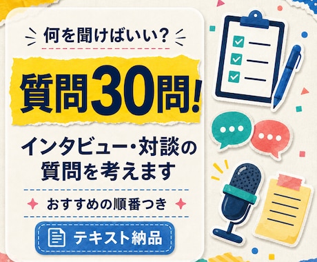 インタビュー・対談の質問を30問考えますます 話が広がる質問を、おすすめの順番まで設計します イメージ1