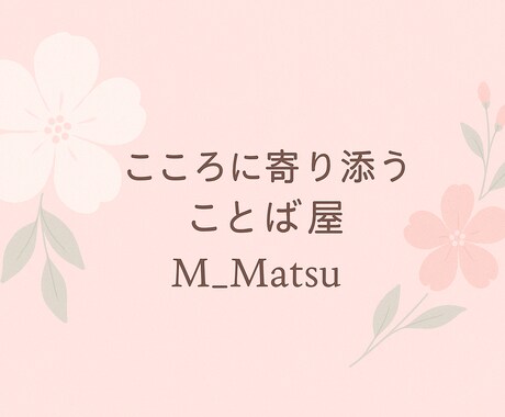 悩みを整理するやさしい言葉を届けます 話を聴き、今の気持ちに合う言葉を一緒に探します イメージ1