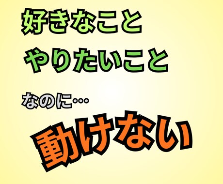 やりたいのに動けない悩み。言語化して紐解きます 趣味のモヤモヤ、行き詰まりを一緒に整理します イメージ1