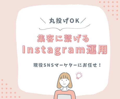 集客に繋げる！Instagram運用をします 画像制作から丸っと運用までお任せください！ イメージ1