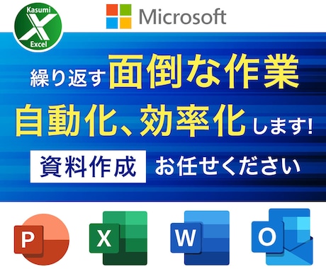 繰り返す面倒なExcel作業自動化！効率化します ★Excelに関する事は何でもお気軽にご相談ください！！ イメージ1