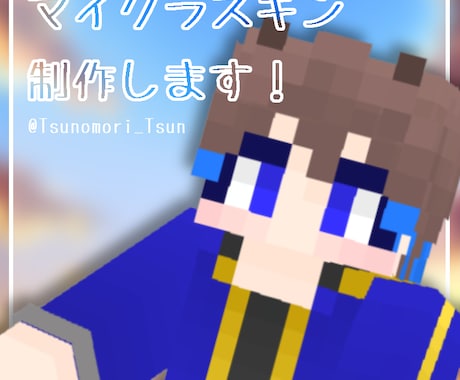 Vtuber向け！マイクラスキン制作します マイクラスキンを制作致します！ イメージ1