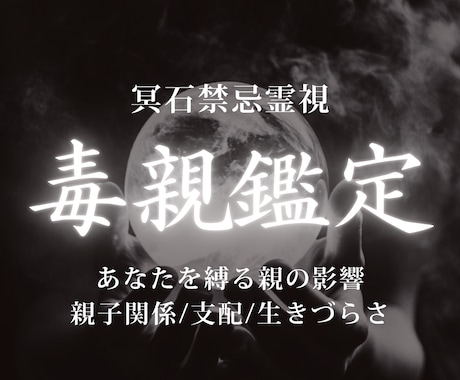 毒親鑑定│ 親子関係の苦しさの原因を霊視します 支配や罪悪感の原因を視て、自分の人生を取り戻す道を導きます イメージ1
