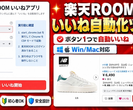 楽天ROOMいいね自動化ツール提供します Win/Mac対応・カテゴリ絞り込み機能付き イメージ1
