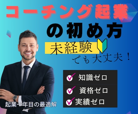 無資格、未経験から始めるコーチング起業を教えます 無資格、未経験でも大丈夫！半年以内にコーチング起業する方法！ イメージ1