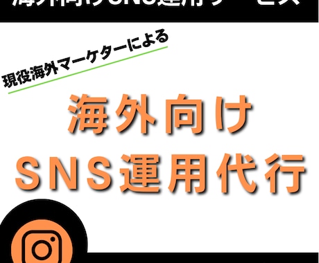 現役海外マーケターが英語でSNS運用致します ニーズに沿った運用方法で海外向けに発信します！ イメージ1