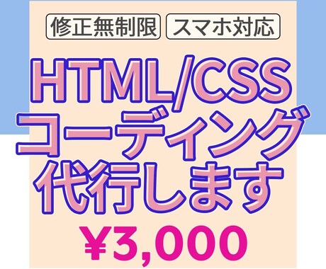 HTML/CSSコーディング　代行します ～低価格で丁寧にコーディングします！～ イメージ1