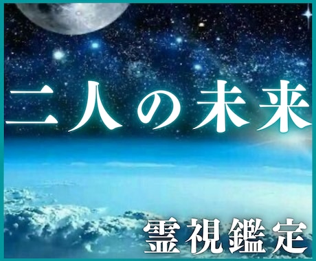 霊視鑑定☆あなたと彼の未来を幸せ成就へ導きます 【運命の彼と恋愛・結婚成就する未来へと導きます】 イメージ1