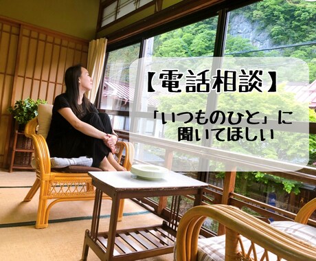 あなたのこれからについてコンサルティングをします 今の気持ちを言葉にして一緒に整理しませんか？ イメージ1