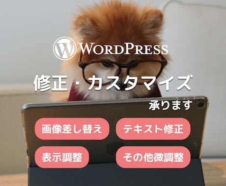 Wordpressの軽微な修正をします イメージ1