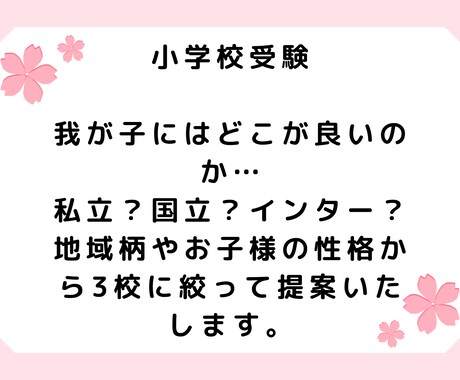 お子様に合う受験校を絞ります 受験校でお悩みのご家庭に寄り添ったアドバイスをいたします。 イメージ1