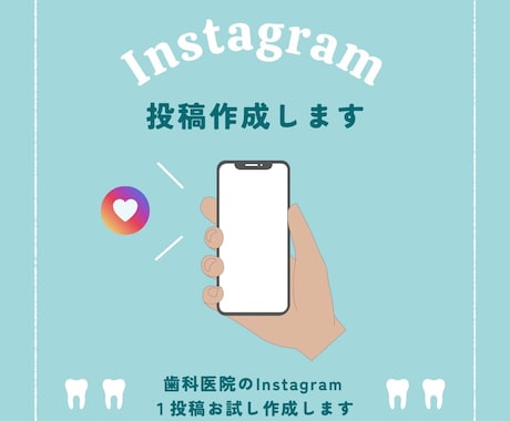 歯科医院の Instagram投稿作成します クリニックのInstagram運用にお困りのあなたへ イメージ1