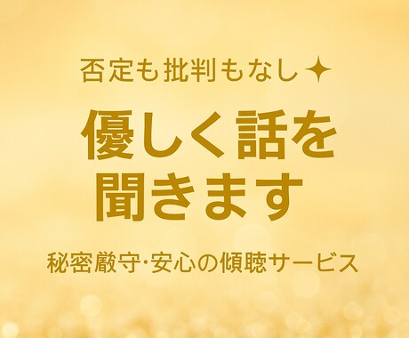 否定も批判もなし✨ 優しく話を聞きます 秘密厳守・安心の傾聴サービス。心が軽くなる時間を。 イメージ1