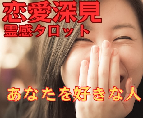 恋愛探見タロット【あなたを好きな人】霊視で占います ★好きな人★復縁★彼の気持ち★複雑恋愛★不倫浮気★恋愛総合★ イメージ1
