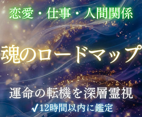 魂のロードマップで今後6ヶ月の運勢・流れ霊視します 【恋愛】【仕事】【金運】【才能】未来を完全深層鑑定 イメージ1