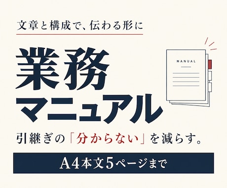 引継ぎで迷わない業務マニュアルを作ります イメージ1