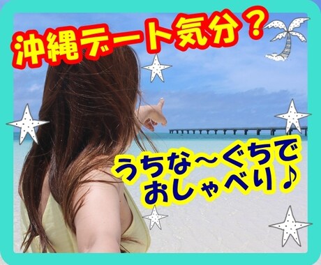 沖縄好きさん、めんそ～れ♪うちなーぐちでお話します (∩´∀｀)∩なんくるないさぁ～　ゆんたくしましょ～♪ イメージ1