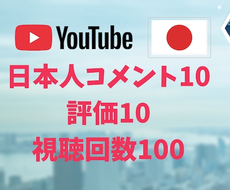 Youtube日本人コメント、評価増加させます 視聴回数100も増加！お得なおまとめサービス！ イメージ1