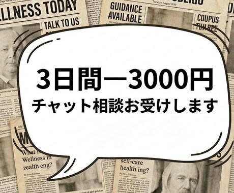 心理カウンセラーがチャットで相談のります 誰にも話せなくて悩んでいる事、ここに吐き出しに来ませんか？ イメージ2