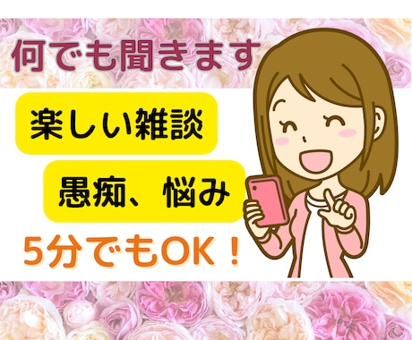 女性限定・何でも話していいんだよ、お電話待ってます どんな事でもOK ！ゆったり話してみませんか イメージ1