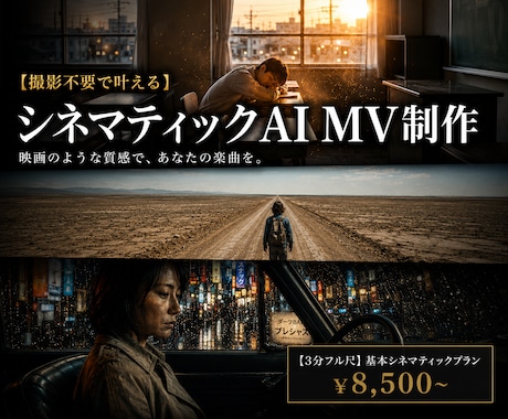 格安・実写風でシネマティックMV制作します 実写撮影不要・3分フル尺対応・アー写動画化OK イメージ1