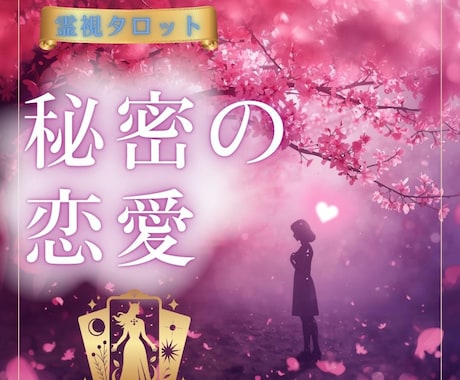 不倫の悩みを解消する優しい鑑定♡心の憂い晴らします ボリューム鑑定✿24時間以内にお伝え♡霊視タロット♡婚外恋愛 イメージ1
