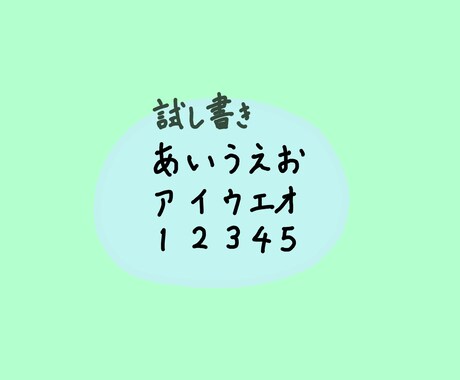 即日対応！手書きフォント風のゆるい字を手書きします ゆるみのある温かい字を欲している、全ての方へ。！最低価格！ イメージ2