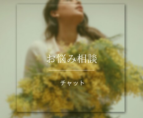 ３０分雑談☆相談何でもお話し聞きます 雑談/悩み/電話が苦手/男性も女性もトークルームでおしゃべり イメージ1