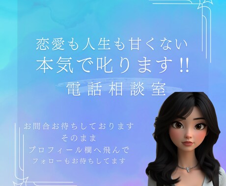 電話相談室！人生は甘くない！本気で叱ります 恋愛相談人生相談本音でこたえてしっかりダメなトコは叱ります イメージ1