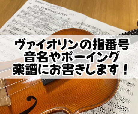 ヴァイオリンの指番号やボーイングや音名お書きします もっと簡単に演奏したいあなたに！指番号で世界が変わります イメージ1