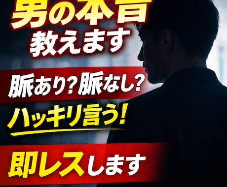 男が本気で恋愛相談のります 男の本音隠さず全部教えます。脈ありかハッキリ言います。 イメージ1