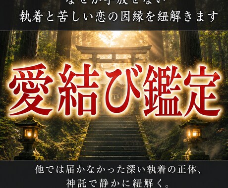 なぜか手放せない執着と苦しい恋の因縁を紐解きます 他では届かなかった深い執着の正体、神託で静かに紐解く。 イメージ1