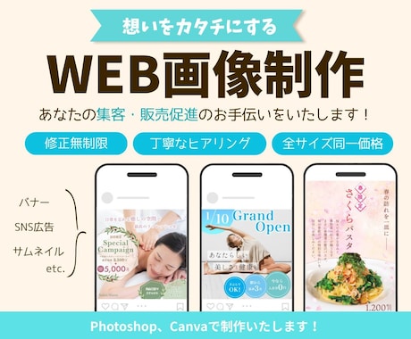 集客・販売促進につながる！WEB画像作成します 最低価格！あなたの想いをカタチにします イメージ1