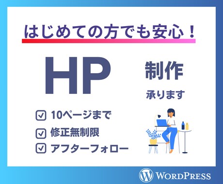 2万円から！WordPressでHP制作を承ります シンプル・迅速・丁寧・低価格・新規事業立ち上げ・名刺代わり イメージ1