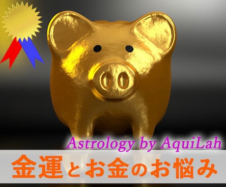 西洋占星術「あなたの金運と開運法」メッセージします 生来の金運の開運法と、お金のお悩みへの具体的な対策を伝授！ イメージ1