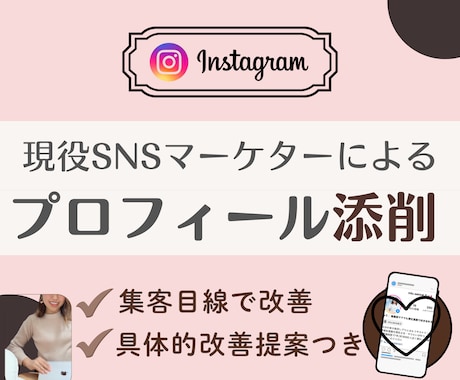 プロ目線で改善点を明確にするプロフィール添削します 集客目線で見るプロのプロフィール添削 イメージ1