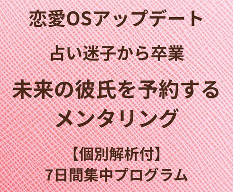 恋愛OS起動✯未来の彼を予約するメンタリングします ​個別解析付|占い＆ITを独自解析した恋愛OSアップデート法 イメージ1