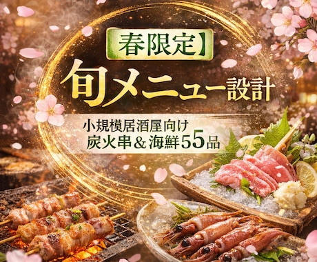 春限定|居酒屋向け旬メニュー5品設計いたします 【春限定】小規模居酒屋向け旬の串&海鮮5品設計(原価計算付) イメージ1