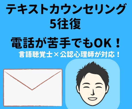 現役プロのセラピストがお悩み聞きます 言語聴覚士×公認心理師によるメッセージ5回のカウンセリング イメージ1