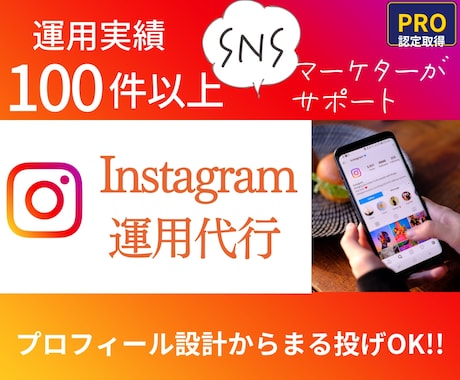 PRO認定！インスタ運用代行します リール投稿やSNS管理代行も対応！集客・採用に繋がる運用 イメージ1