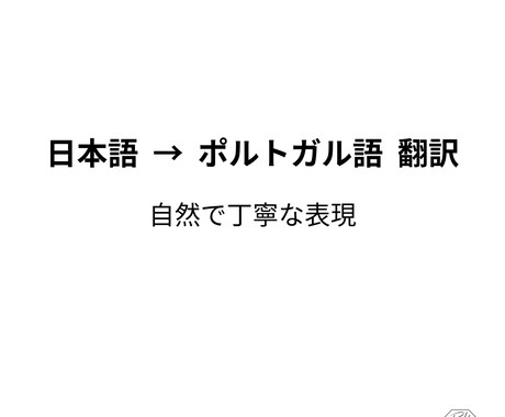 日本語→ポルトガル語翻訳します 日本在住の翻訳者が自然で丁寧に対応 イメージ1