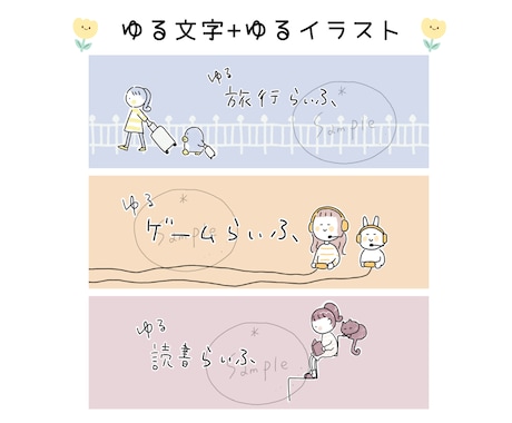 やさしくなごむ、やる〜いヘッダー作成します のほほんとした世界観で印象に残ります♡ イメージ2