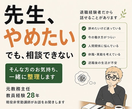 元教員が退職の悩みを一緒に整理します 私も退職を経験した元教務主任です イメージ1