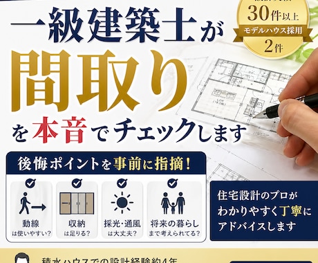 一級建築士が間取りをチェックします 建築図面をもとに相談アドバイスいたします。 イメージ1